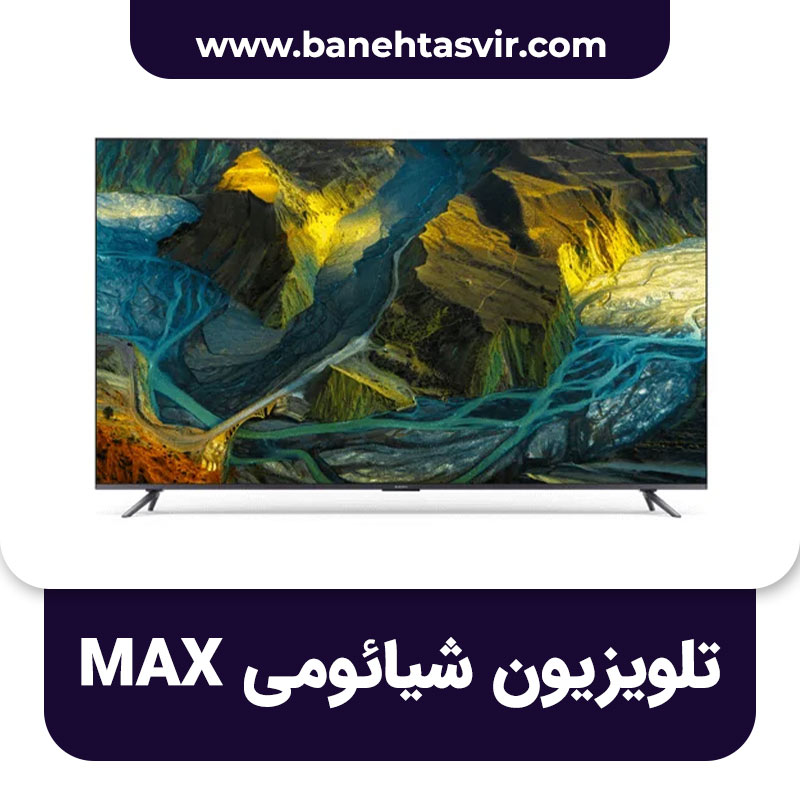 تلویزیون شیائومی MAX