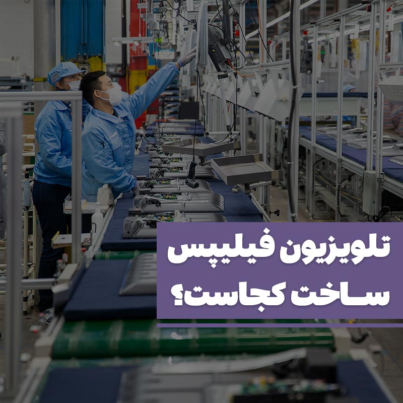 تلویزیون فیلیپس ساخت کجاست؟