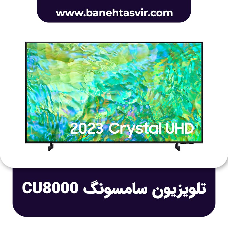 تلویزیون سامسونگ CU8000