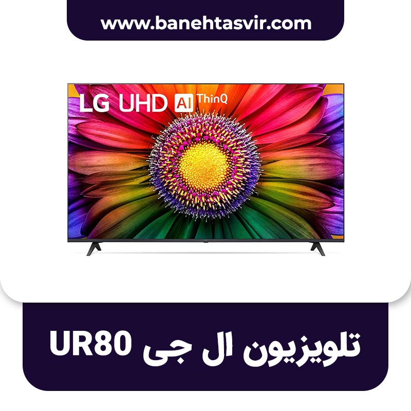 تلویزیون ال جی UR80