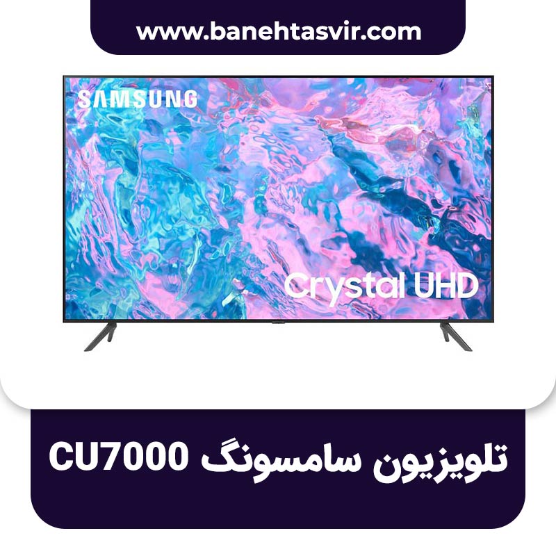 تلویزیون سامسونگ CU7000