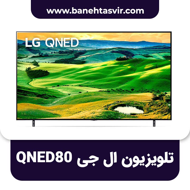 تلویزیون ال جی QNED80 کیوند 80