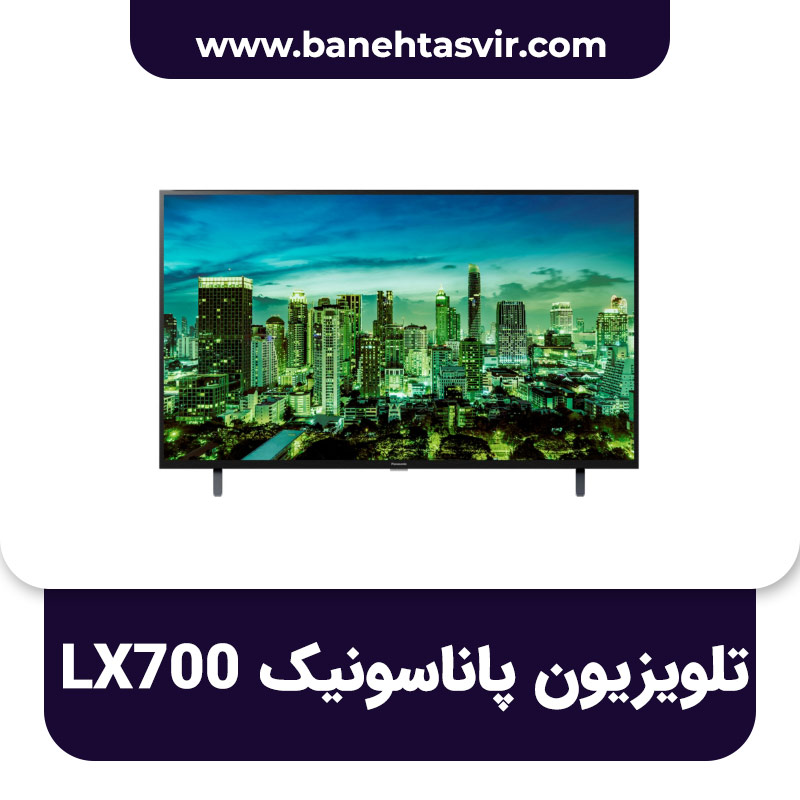 تلویزیون پاناسونیک LX700