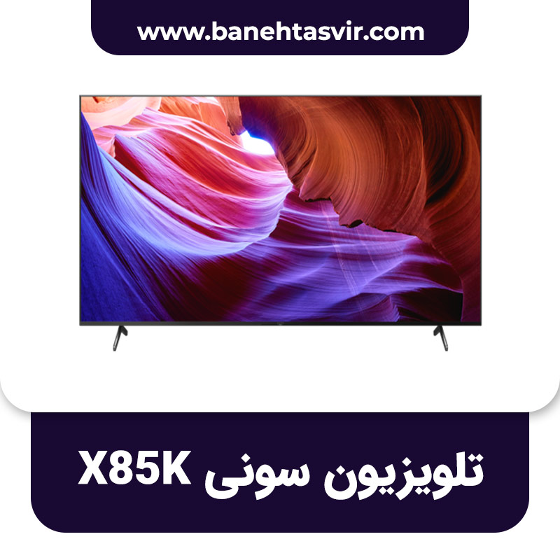 تلویزیون سونی X85K