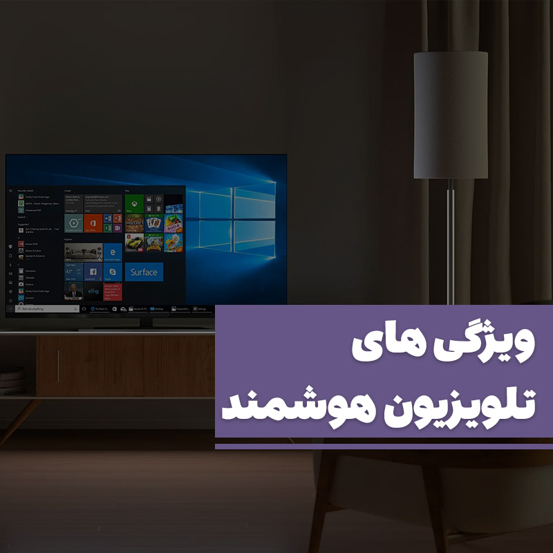 ویژگی های تلویزیون هوشمند