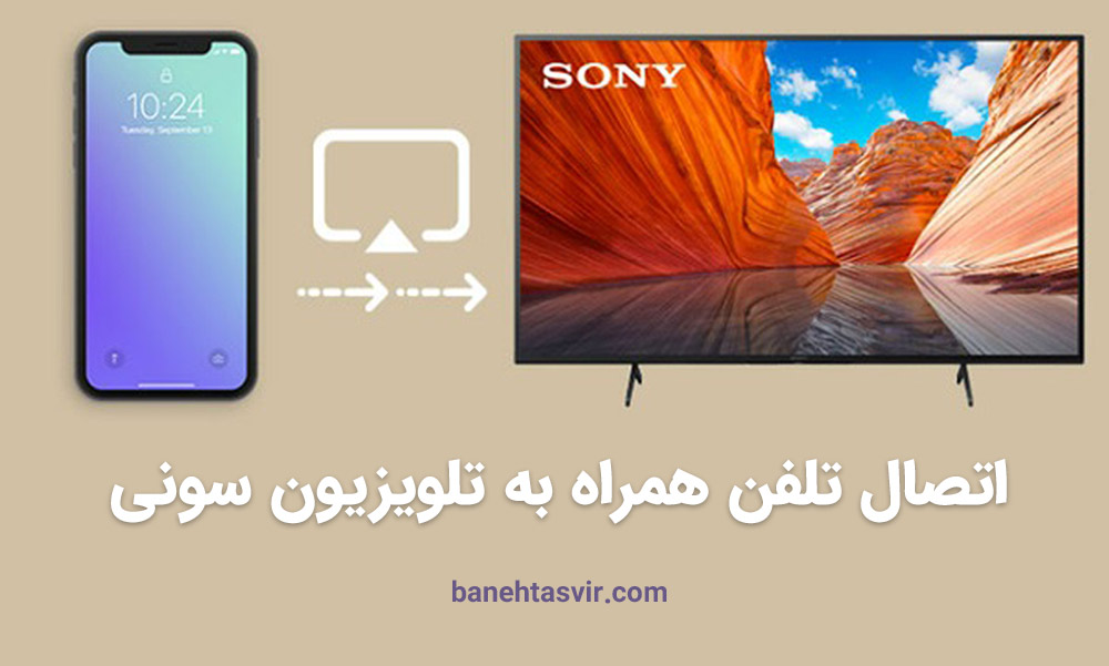 اتصال به گوشی