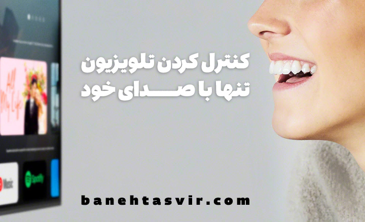 کنترل تلویزیون با صوت