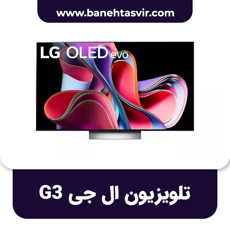 تلویزیون ال جی G3