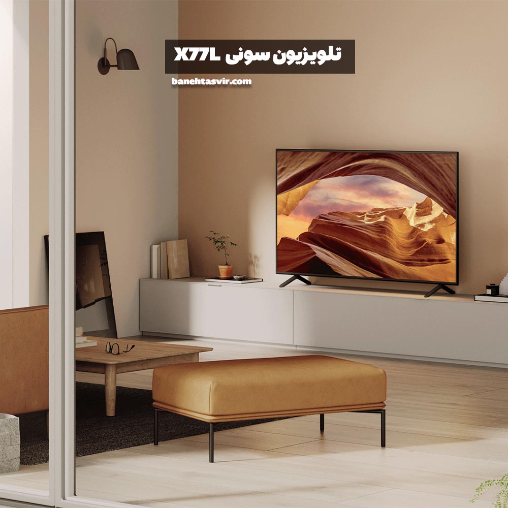 طراحی زیبا تلویزیون Sony X77L