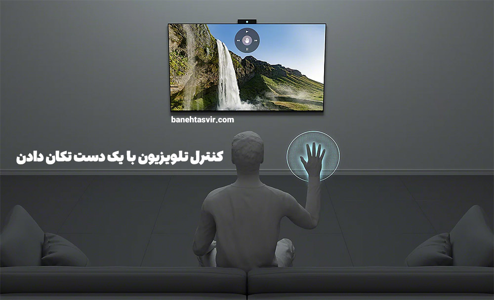 با تکان دادن دست تلویزیون را کنترل کنید