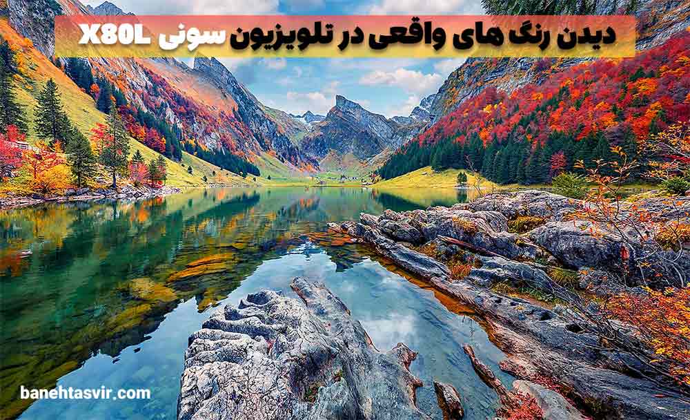 رنگ های واقعی در تلویزیون سونی X80L