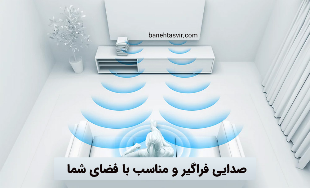 صدایی فراگیر و مناسب با فضای شما