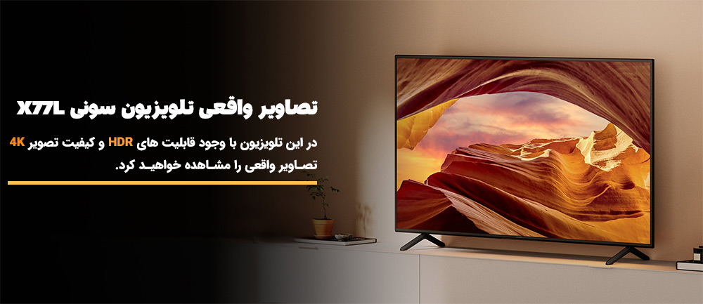 تصاویر واقعی با تلویزیون X77L