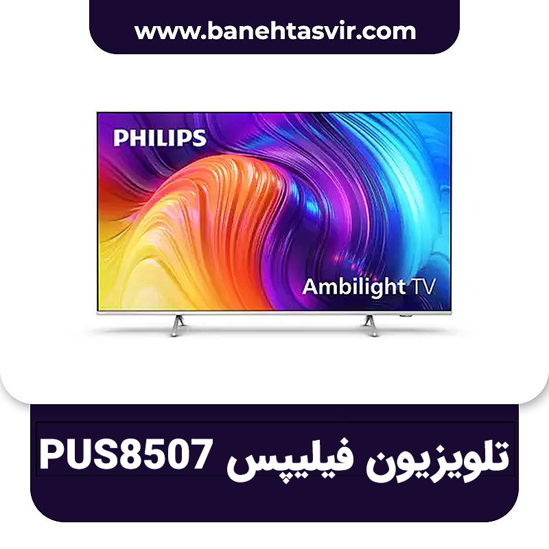 تلویزیون فیلیپس PUS8507