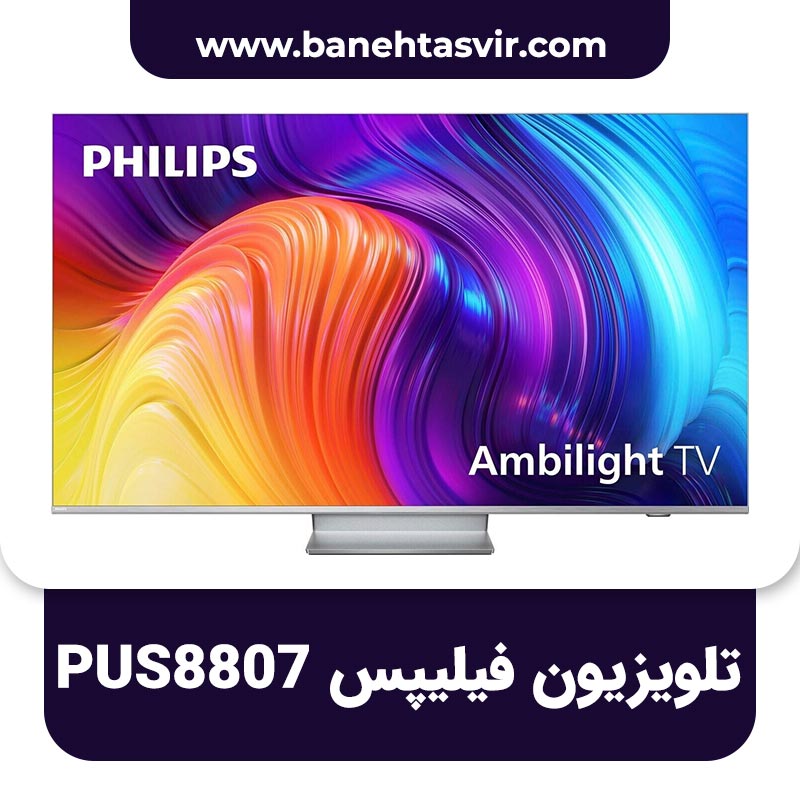 تلویزیون فیلیپس PUS8807