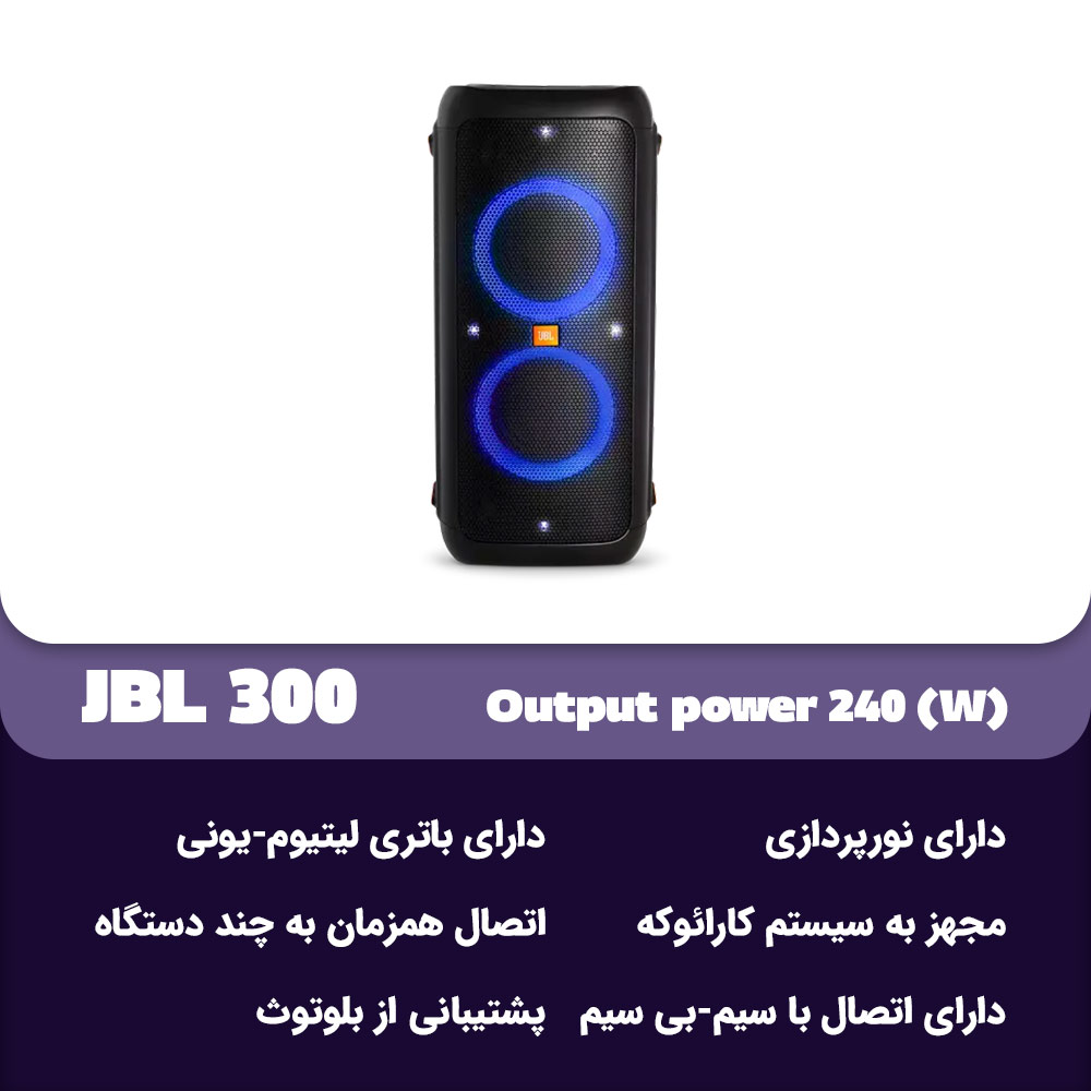 مشخصات اسپیکر بلوتوثی پارتی باکس JBL 300