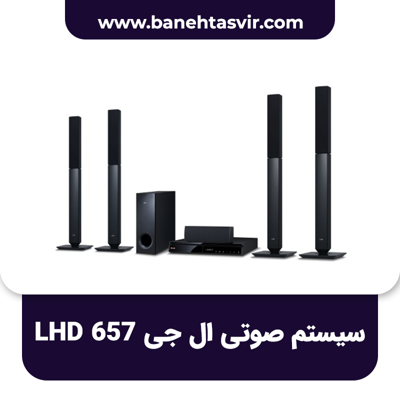 سینما خانگی ال جی 657 سیستم صوتی LHD657