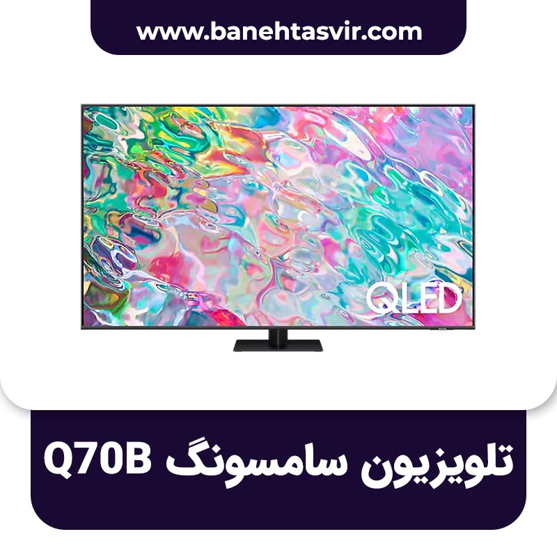 تلویزیون سامسونگ Q70B