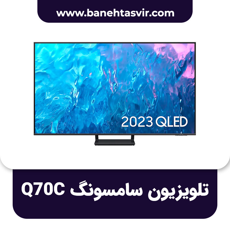 تلویزیون سامسونگ Q70C