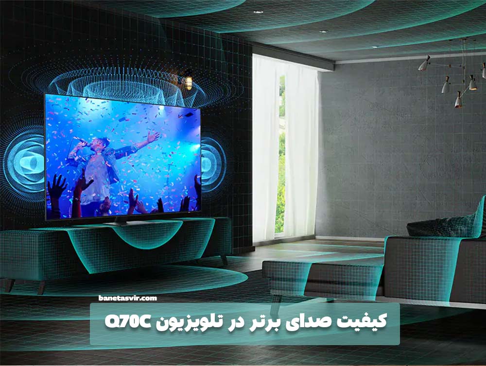 کیفیت صدای برتر در تلویزیون سامسونگ Q70C