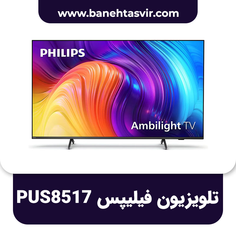 تلویزیون فیلیپس PUS8517
