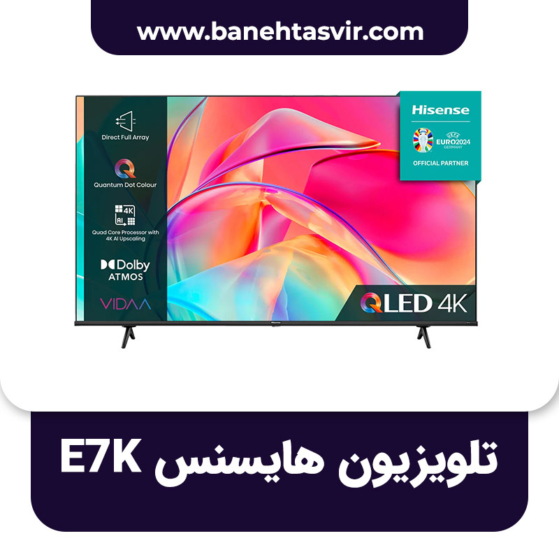 تلویزیون هایسنس E7K