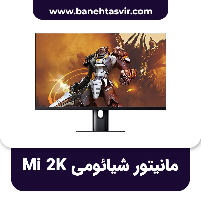 مانیتور گیمینگ شیائومی Mi 2k