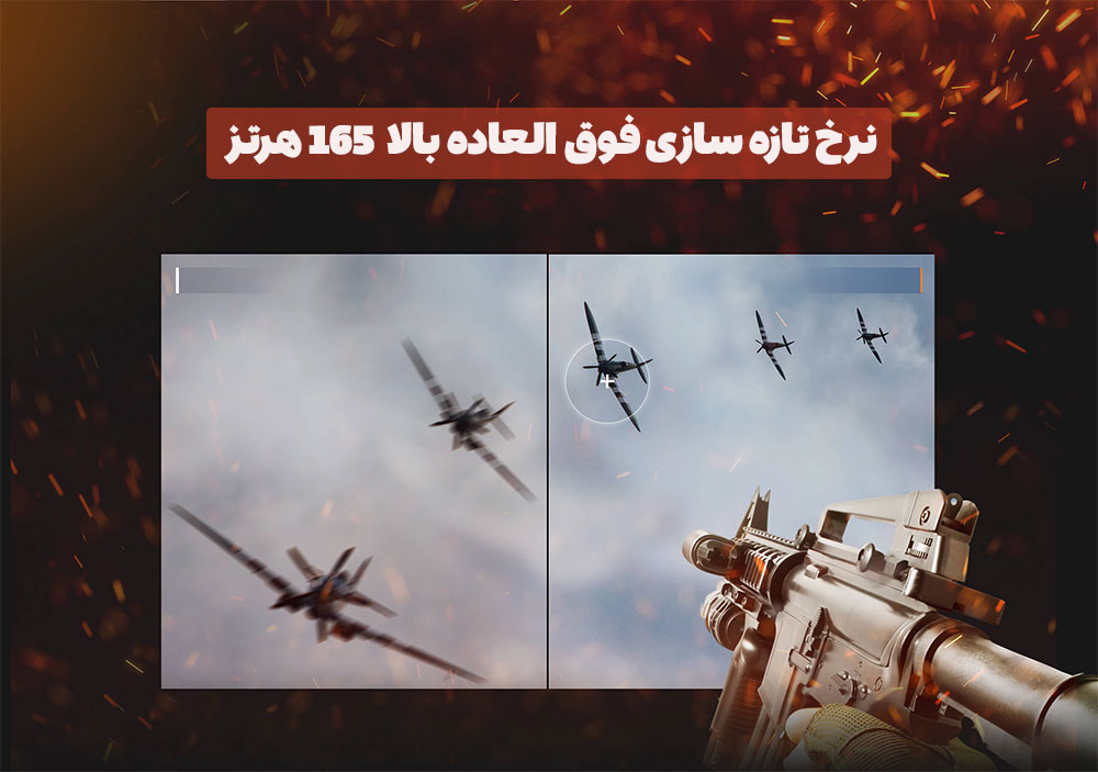 رفرش ریت 165 هرتز و نرخ نوسازی سریع