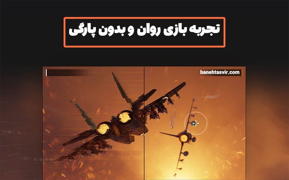 تجربه بازی روان و بدون پارگی