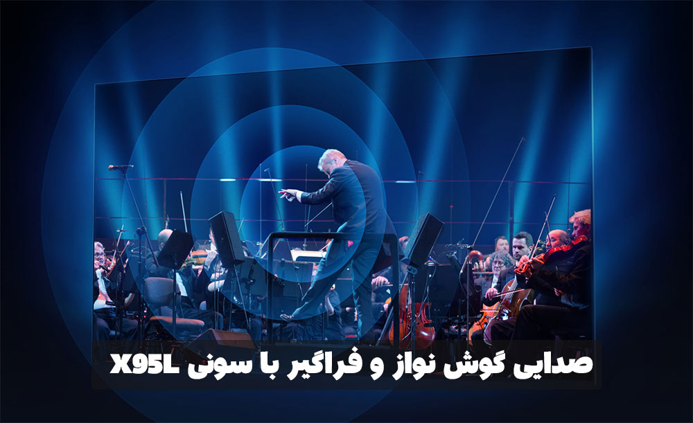 توان صدای 60 واتی سونی X95l
