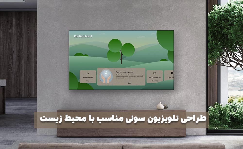 طراحی هم سو با محیط زیست