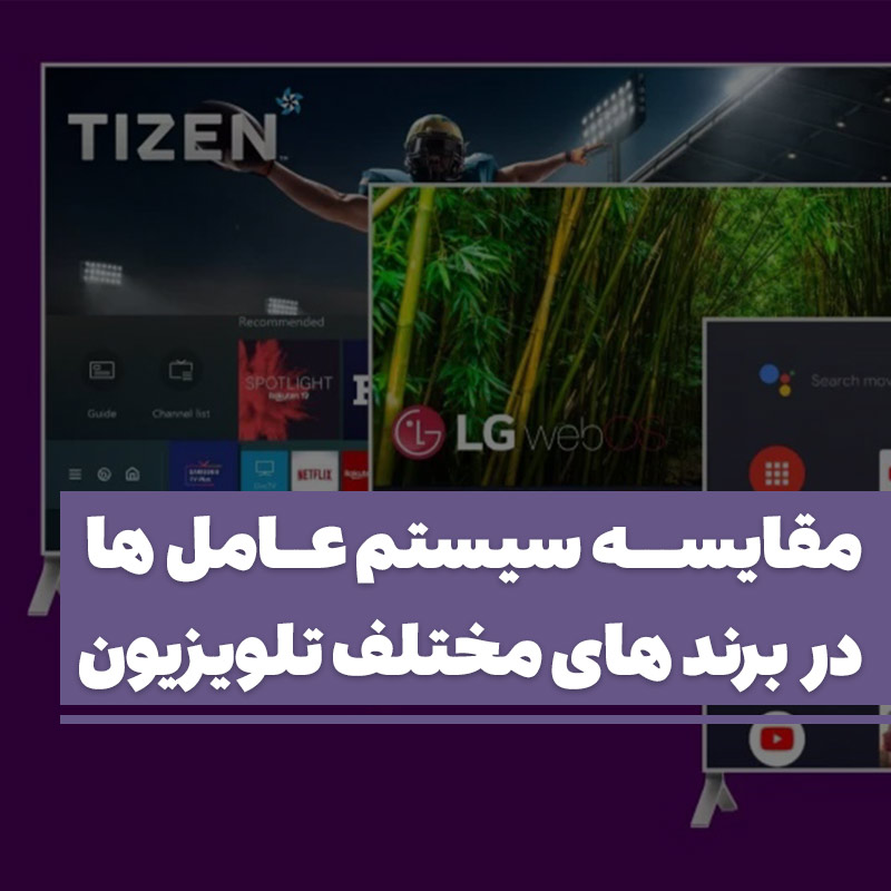 مقایسه سیستم های عامل در انواع تلویزیون ها