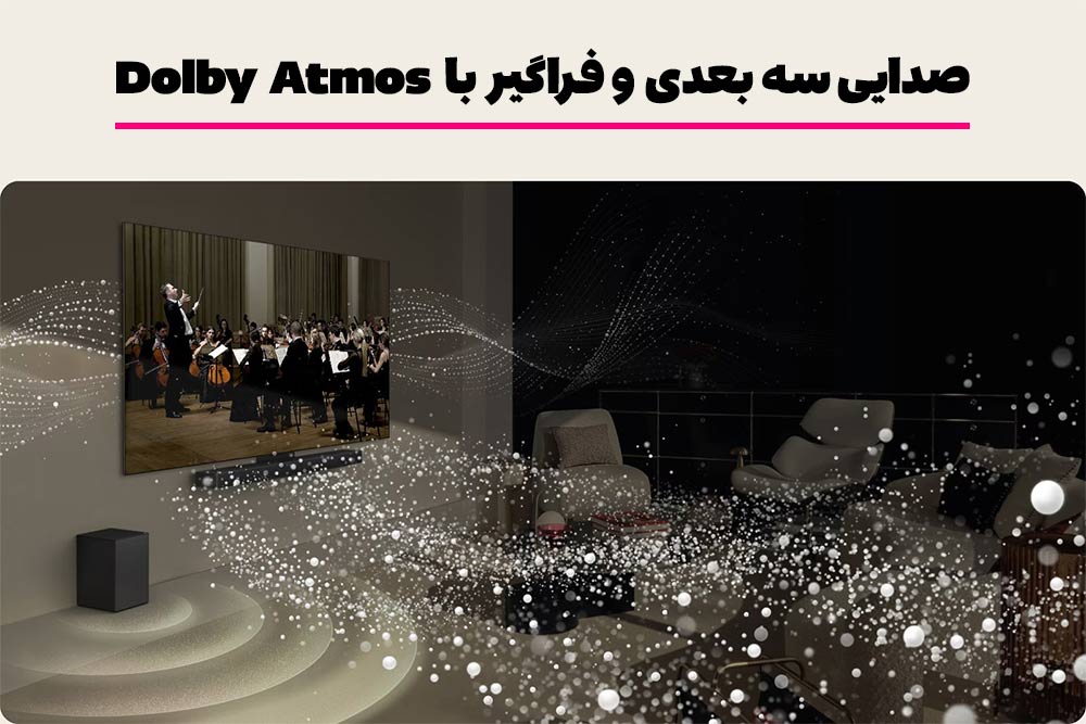صدای فضایی با Dolby Atmos