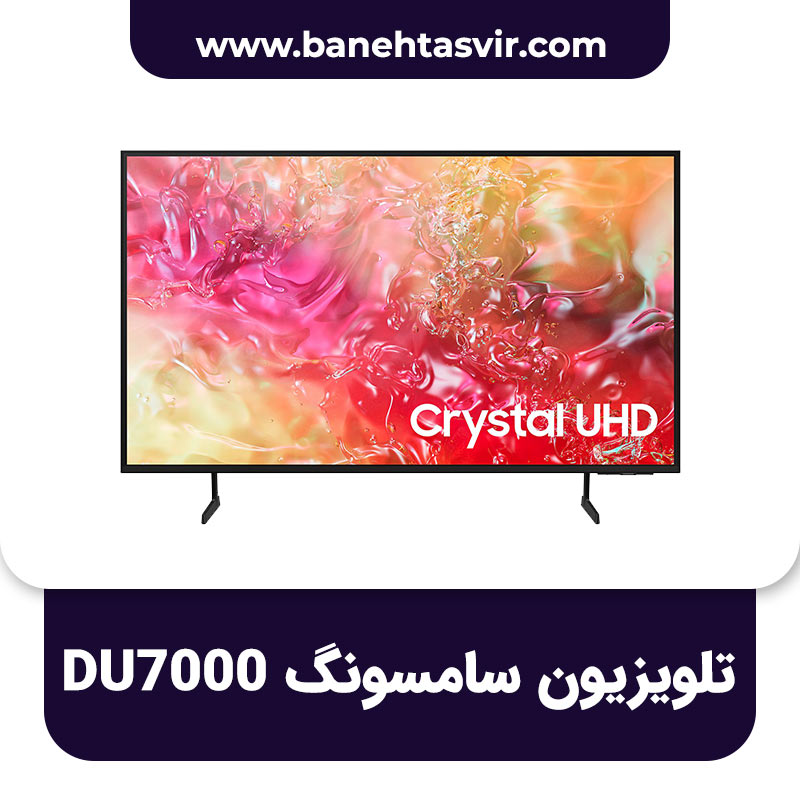 تلویزیون سامسونگ DU7000