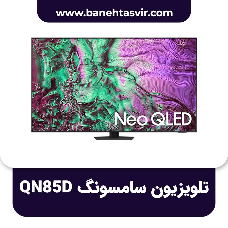 تلویزیون سامسونگ QN85D