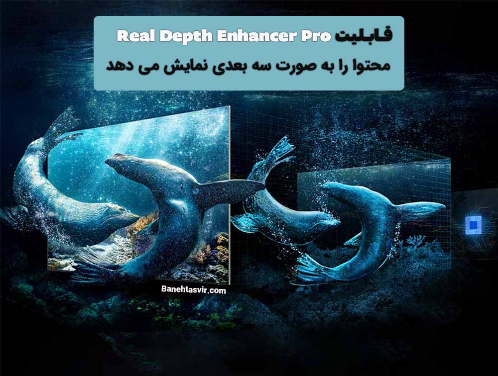 قابلیت real depth enhancer