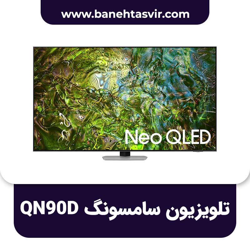 تلویزیون سامسونگ QN90D