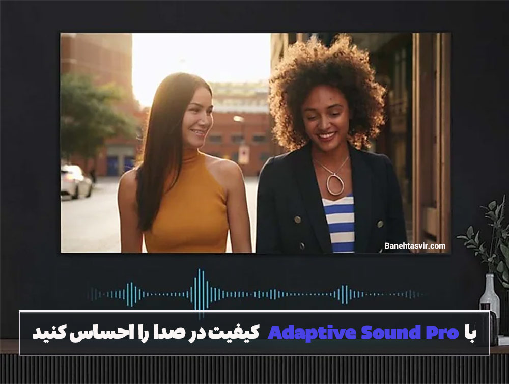 تکنولوژی Adaptive Sound pro