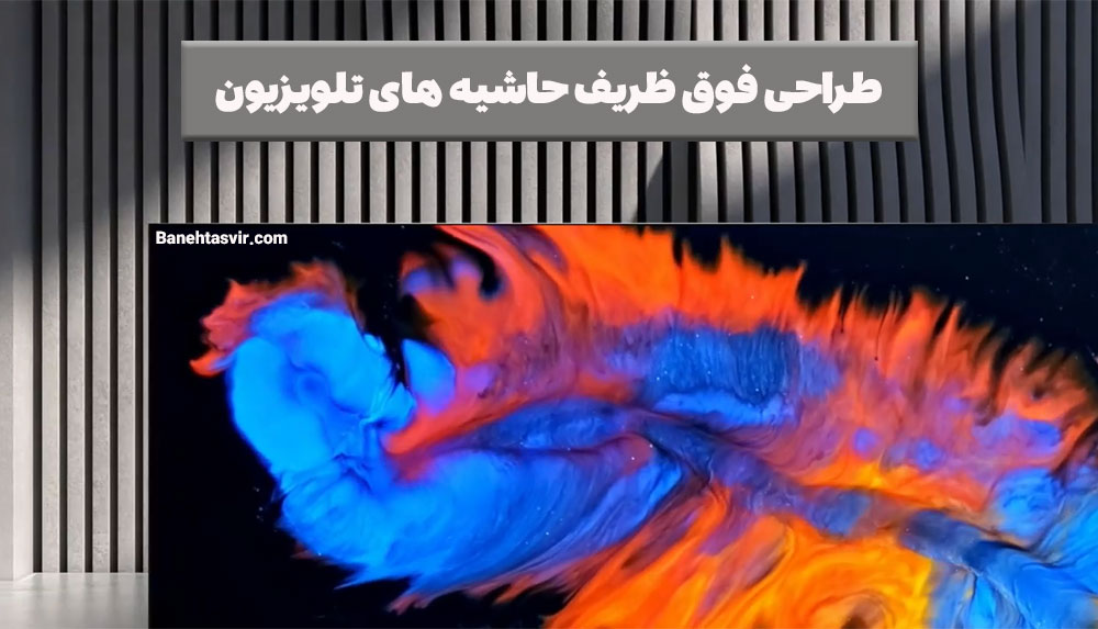 طراحی حاشیه های فوق باریک