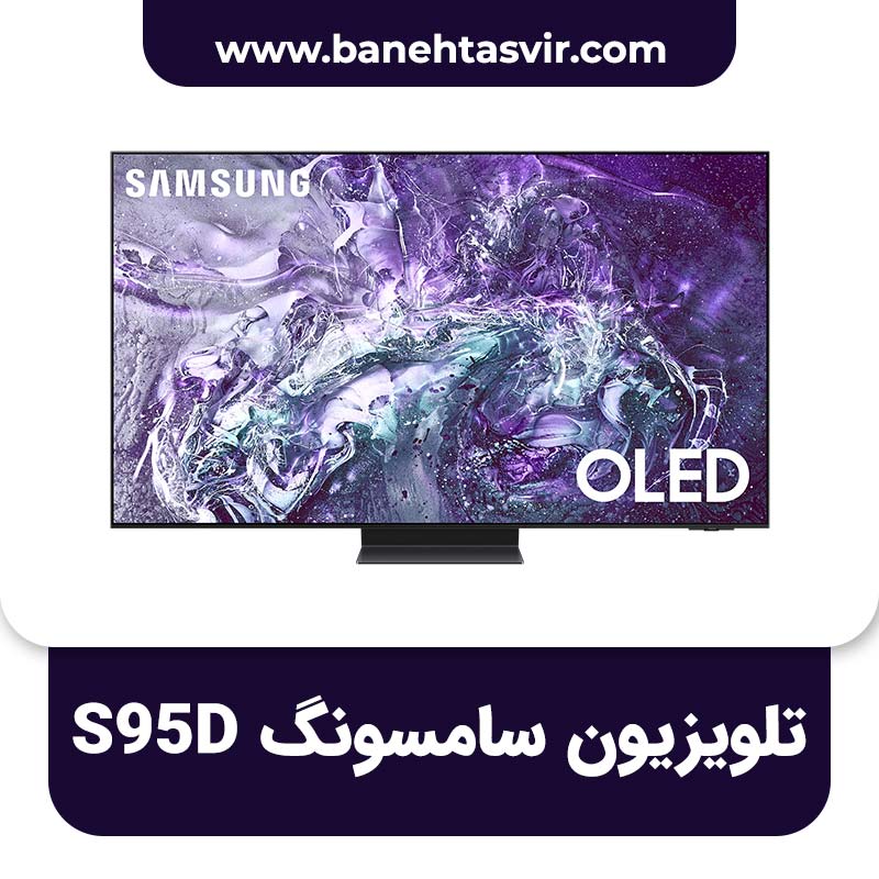 تلویزیون سامسونگ S95D