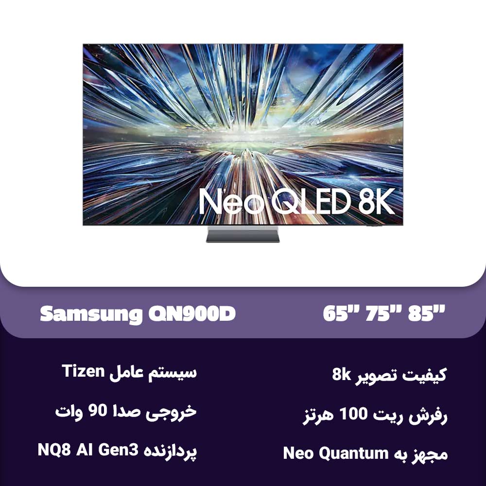 مشخصات تلویزیون سامسونگ QN900D