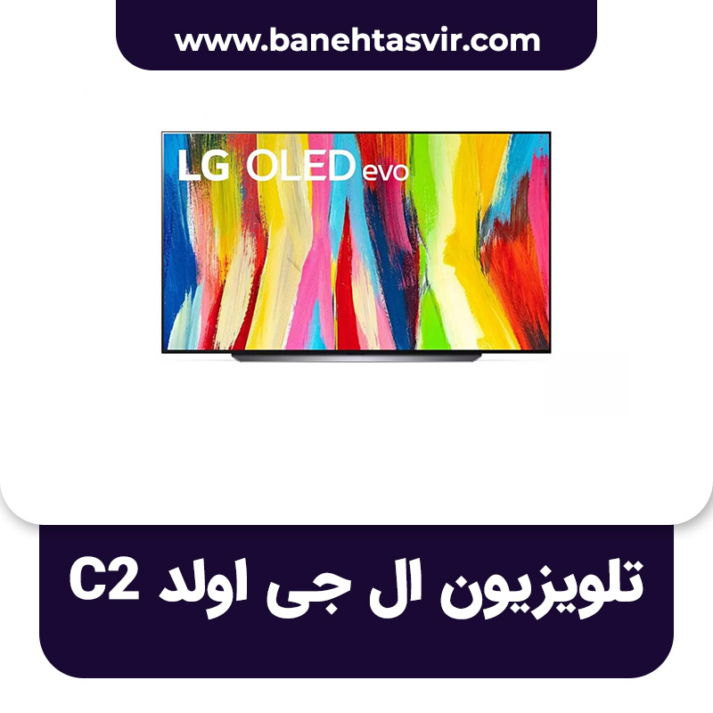 تلویزیون ال جی C2