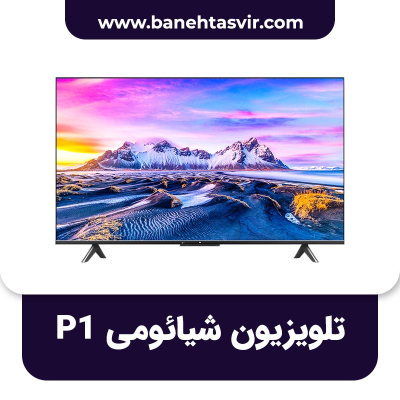 تلویزیون شیائومی P1