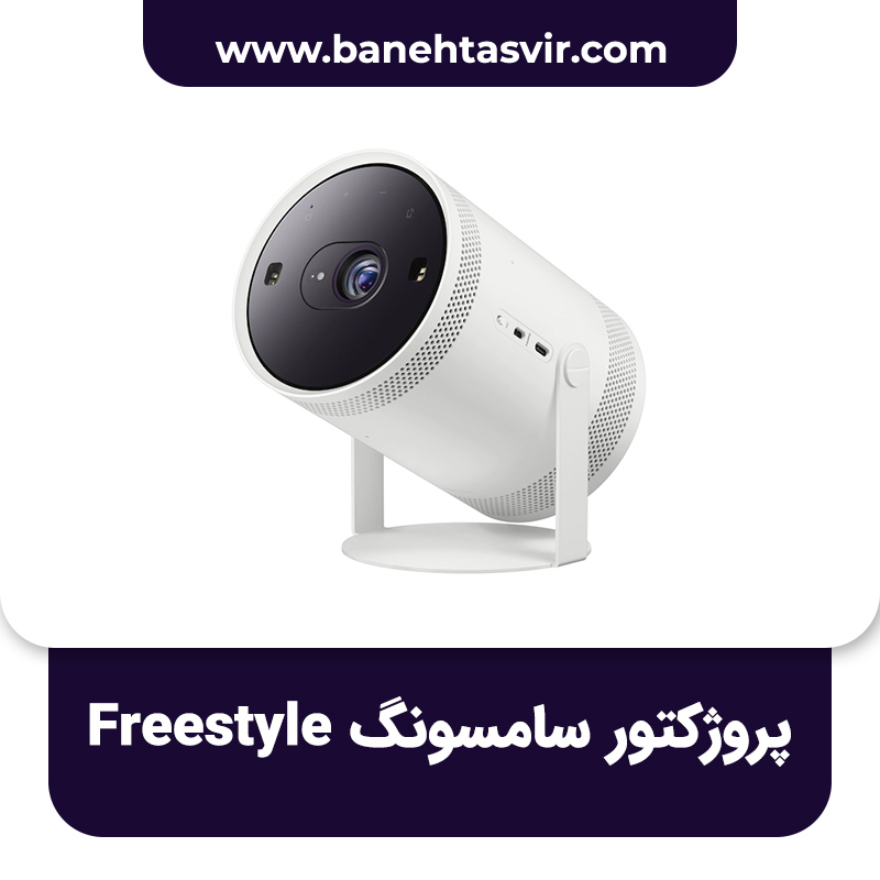 پروژکتور سامسونگ FreeStyle
