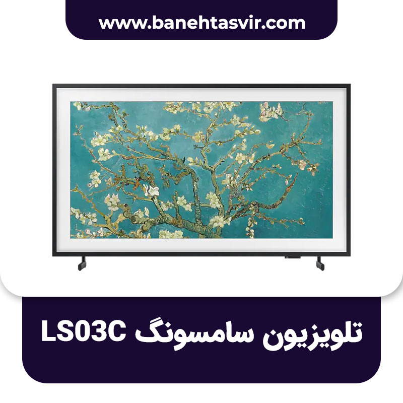 تلویزیون سامسونگ LS03C
