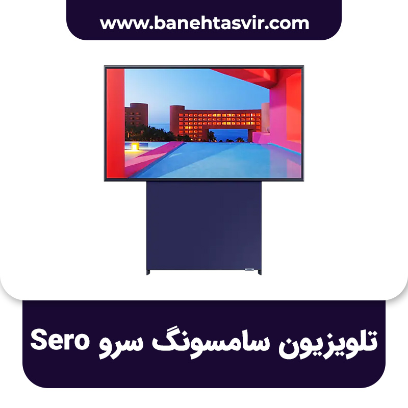 تلویزیون سامسونگ سرو Sero مدل LS05T