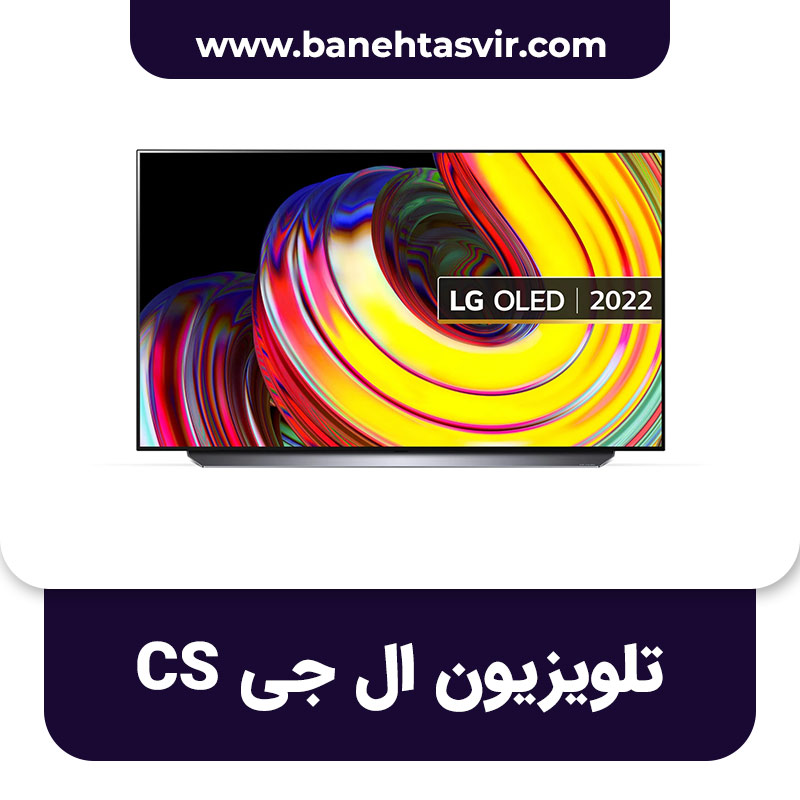 تلویزیون ال جی CS