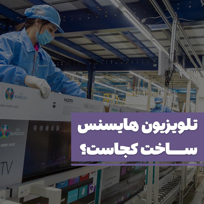 تلویزیون هایسنس ساخت کجاست؟
