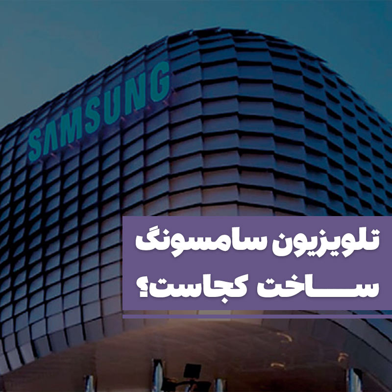 تلویزیون سامسونگ ساخت کجاست؟
