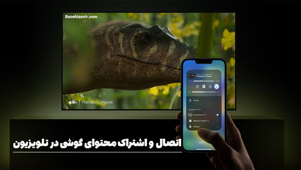 اتصال محتوای گوشی به تلویزیون سونی